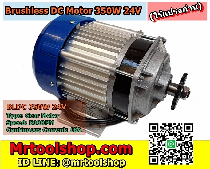 บัสเลส มอเตอร์ 350W 24V